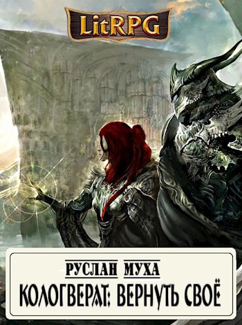 Обложка книги Коловрат. Книга 2