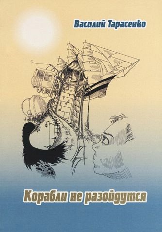 Обложка книги Корабли не разойдутся.