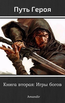 Обложка книги Путь Героя. Книга вторая: Игры богов