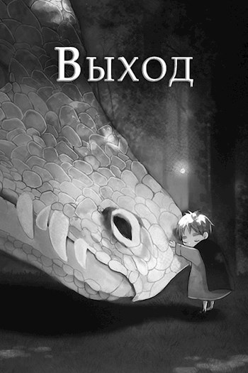 Обложка книги Выход