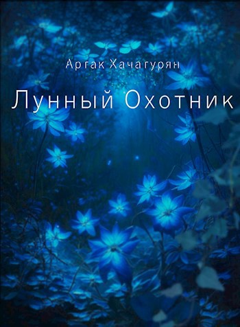 Обложка книги Лунный охотник