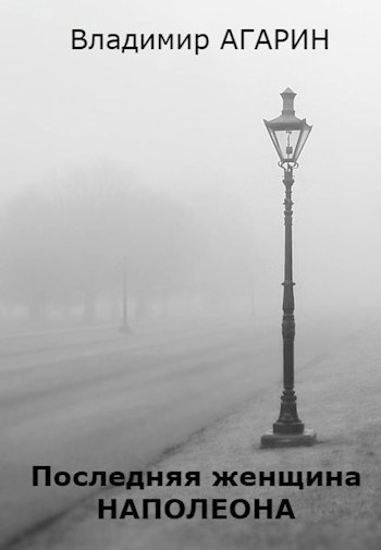 Обложка книги Последняя женщина Наполеона