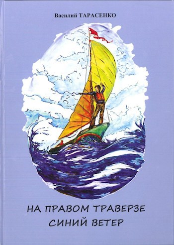 Обложка книги На правом траверзе синий ветер.