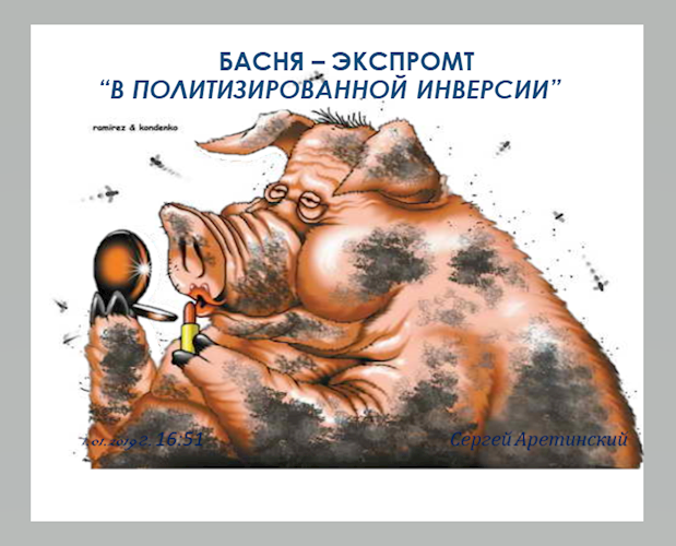 Обложка книги Басня – экспромт “в политизированной инверсии”