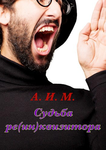 Обложка книги Судьба ре(ИН)квизитора