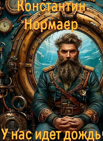 Обложка книги У нас идет дождь