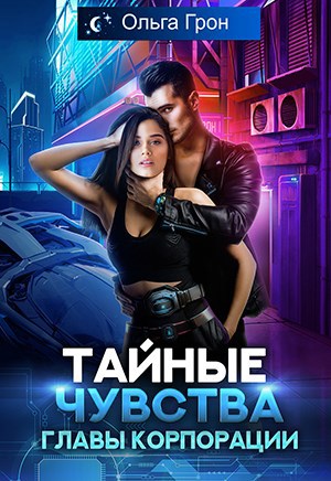 Обложка книги Тайные чувства главы корпорации