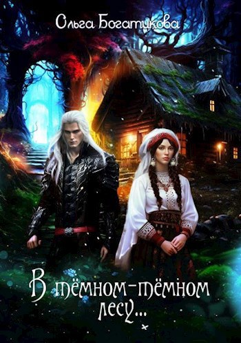Обложка книги В темном-темном лесу...
