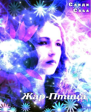 Обложка книги Жар-Птица