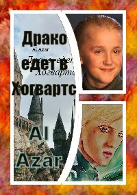 Обложка книги Драко едет в Хогвартс