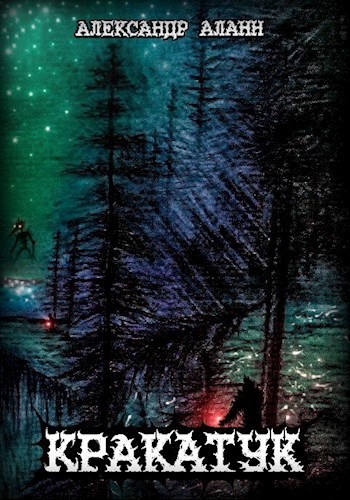 Обложка книги Кракатук