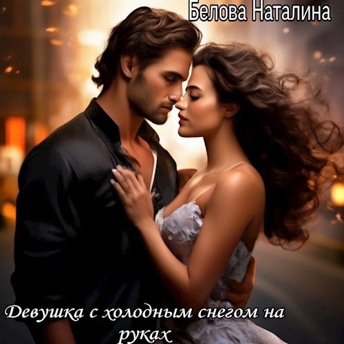 Обложка книги Девушка с холодным, снегом на руках. Закончена.