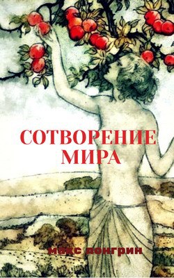 Обложка книги сотворение мира