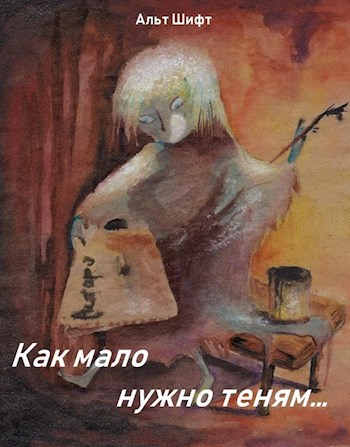 Обложка книги Сборник рассказов "Как мало нужно теням..."