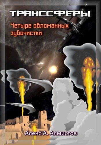 Обложка книги Четыре обломанных зубочистки