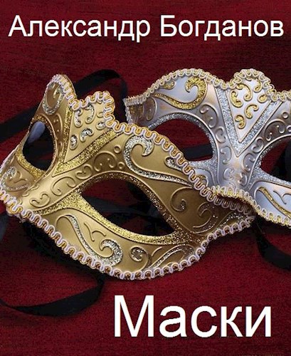 Обложка книги Маски