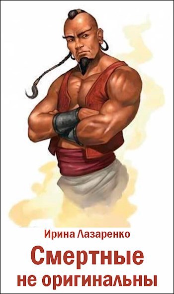 Обложка книги Смертные не оригинальны