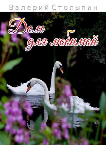 Обложка книги Дом для любимой