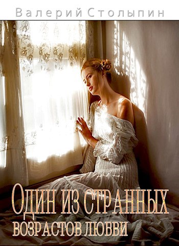 Обложка книги Один из странных возрастов любви
