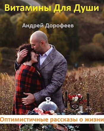 Обложка книги Витамины для души (рассказы, вошедшие в сборник "Витамины для души", ЭКСМО, 2019)