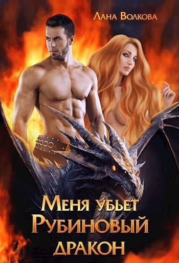 Обложка книги Меня убьет Рубиновый Дракон
