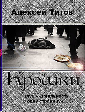 Обложка книги Крошки автор - Алексей Титов