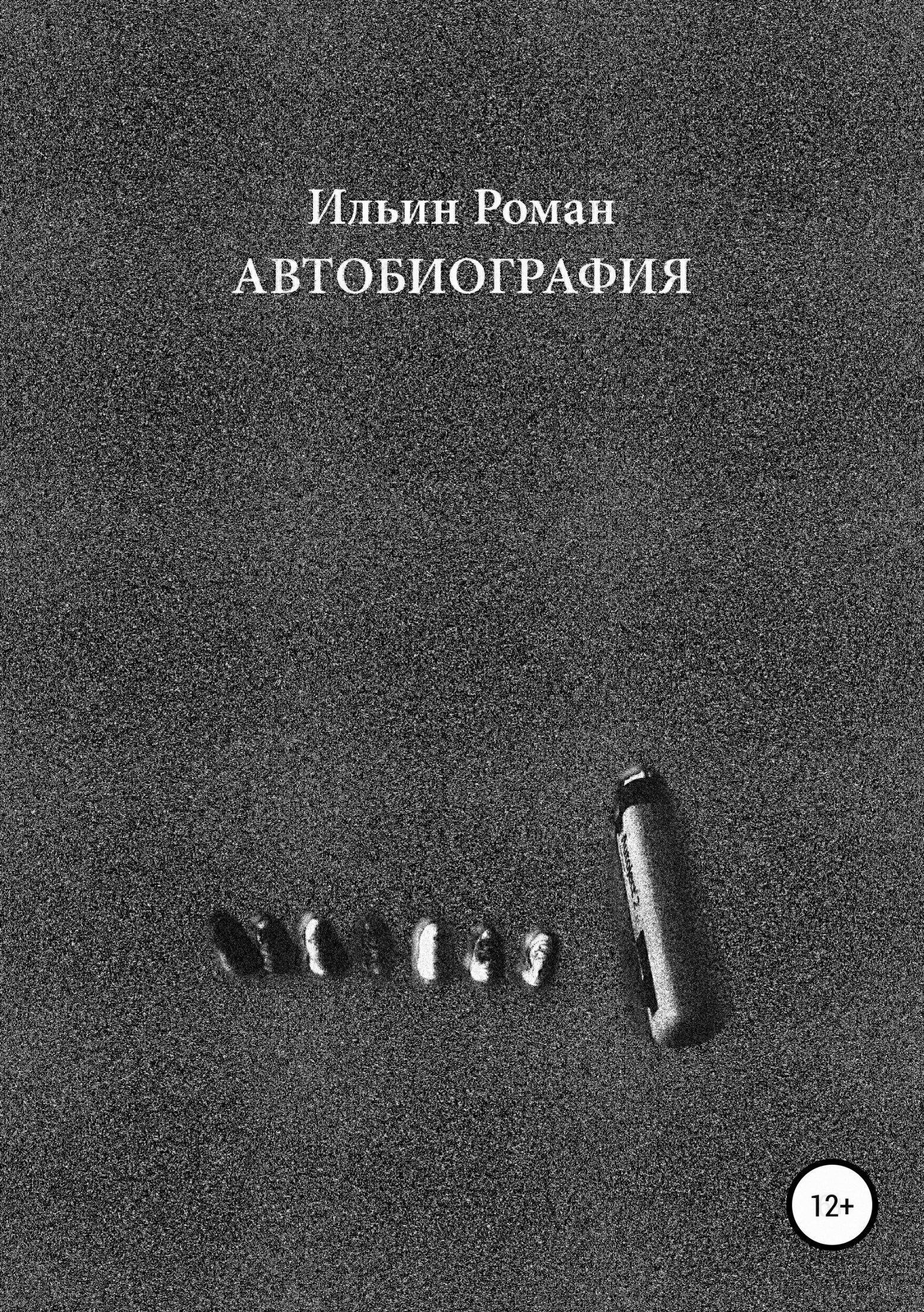 Обложка книги Ильин Роман. Автобиография