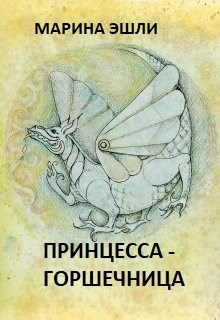 Обложка книги Принцесса-горшечница