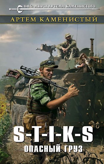 Обложка книги S-T-I-K-S Опасный груз