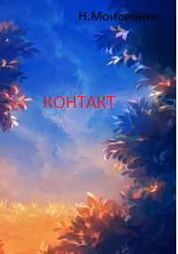 Обложка книги Контакт