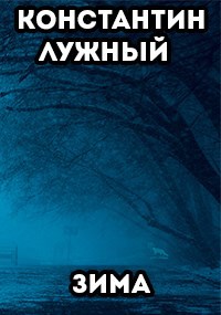 Обложка книги Зима