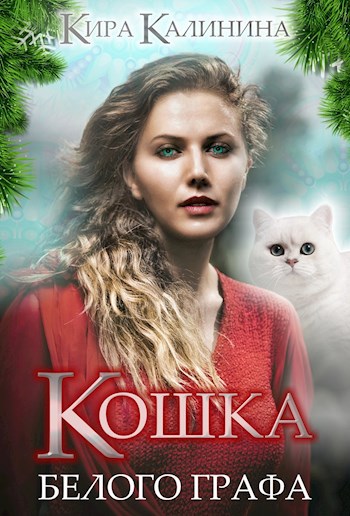 Обложка книги Кошка Белого Графа