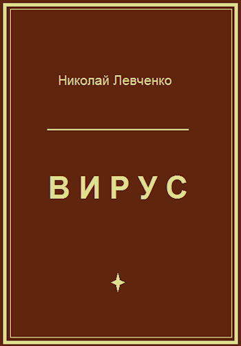 Обложка книги Вирус