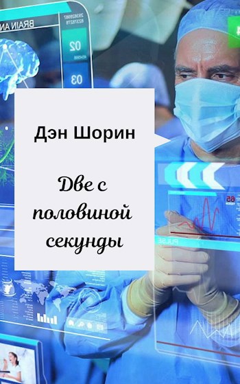 Обложка книги Две с половиной секунды