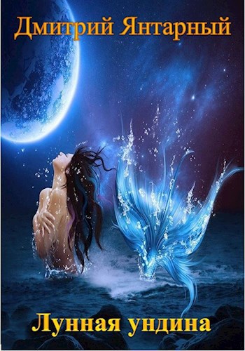 Обложка книги Лунная Ундина