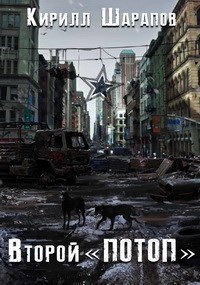 Обложка книги Второй "ПОТОП"