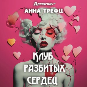 Обложка книги Клуб разбитых сердец.