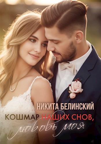 Обложка книги Кошмар наших снов, любовь моя