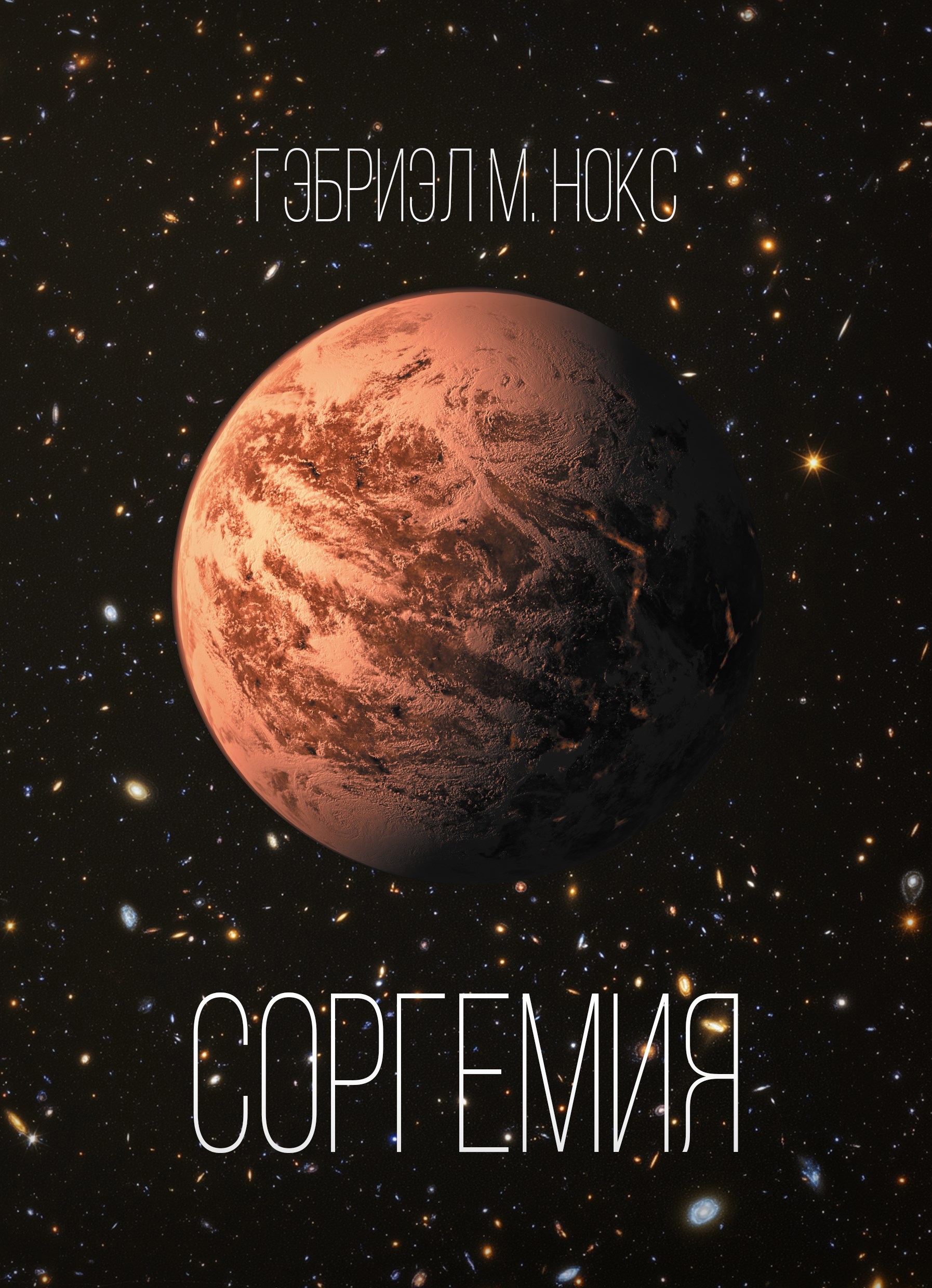 Обложка книги Соргемия