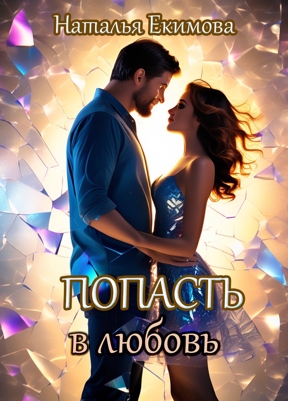 Обложка книги Попасть в любовь