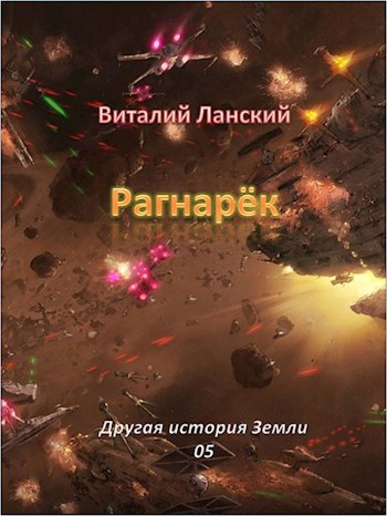Обложка книги Рагнарек