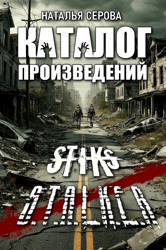 Обложка книги Каталог произведений по S-T-I-K-Sу и S.T.A.L.K.E.Rу