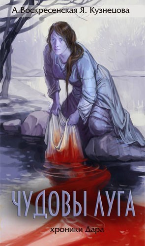 Обложка книги Чудовы луга