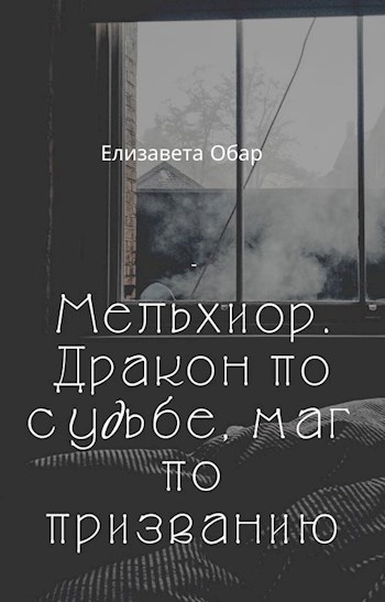Обложка книги Мельхиор
