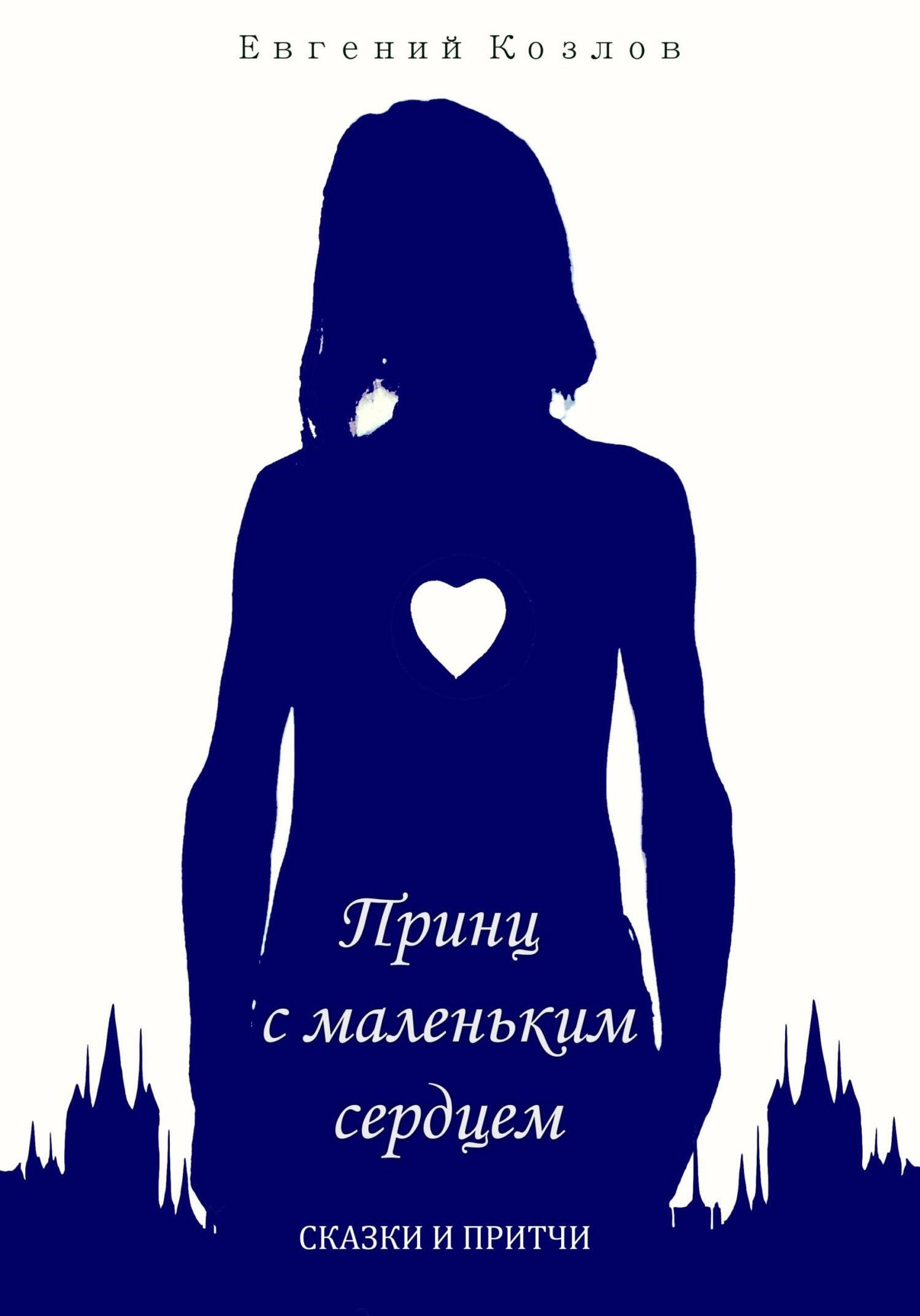Обложка книги Принц с маленьким сердцем. Сказки и притчи