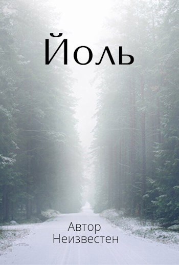 Обложка книги Йоль