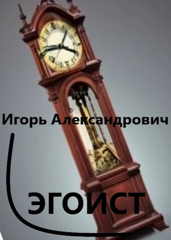 Обложка книги Эгоист.