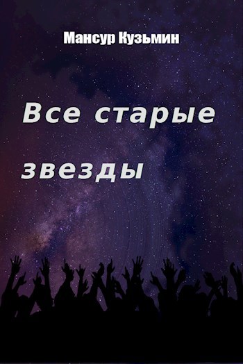 Обложка книги Все старые звезды