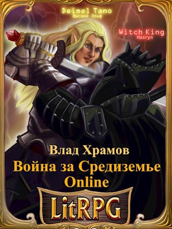 Обложка книги Война за Средиземье Online