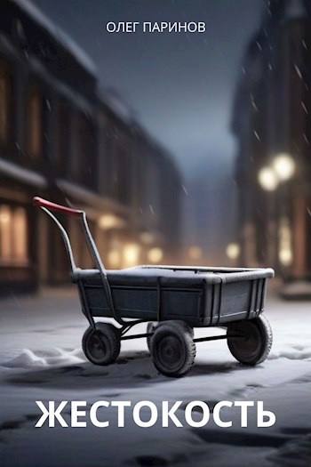 Обложка книги Жестокость
